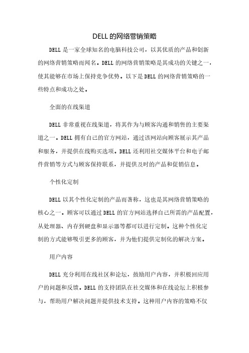 DELL的网络营销策略