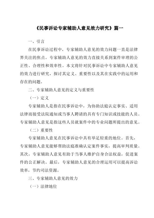 《民事诉讼专家辅助人意见效力研究》范文