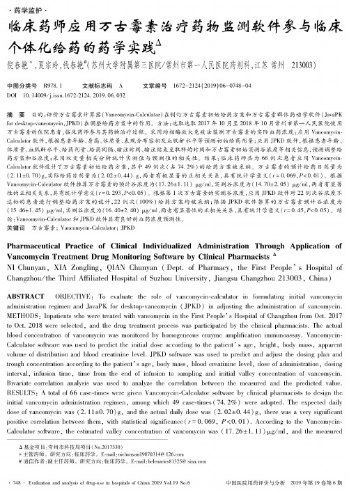 临床药师应用万古霉素治疗药物监测软件参与临床个体化给药的药学实践