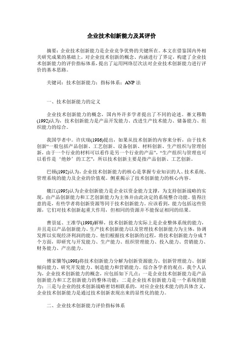 企业技术创新能力及其评价