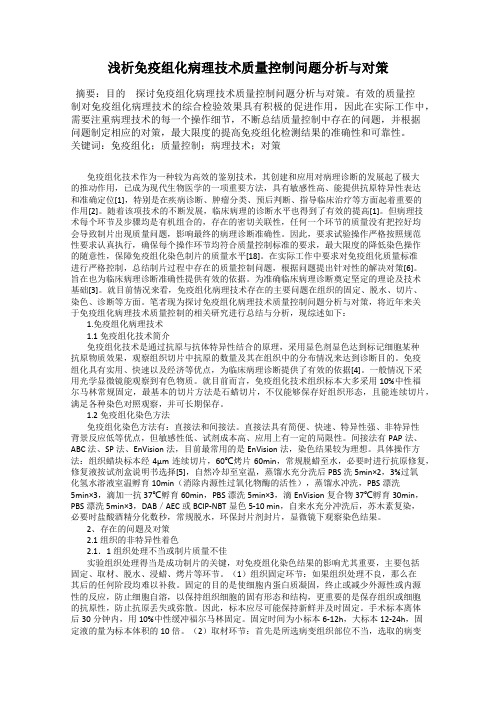 浅析免疫组化病理技术质量控制问题分析与对策