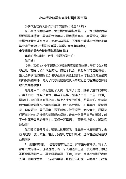 小学毕业动员大会校长精彩发言稿