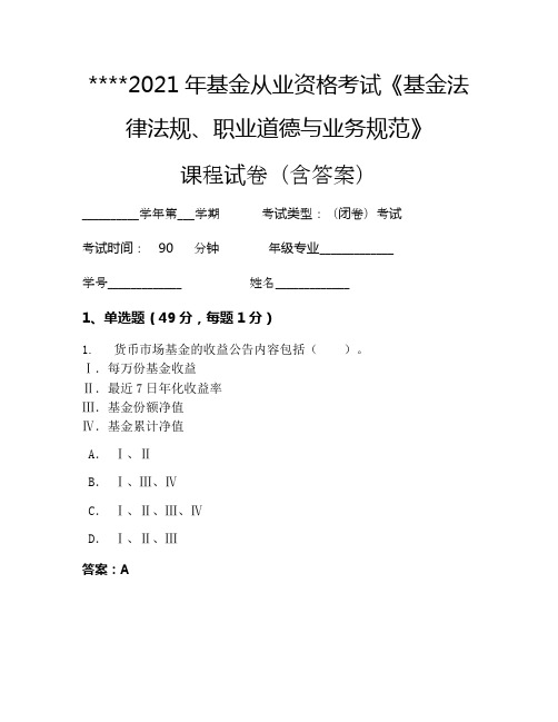 2021年基金从业资格考试《基金法律法规、职业道德与业务规范》考试试卷1145