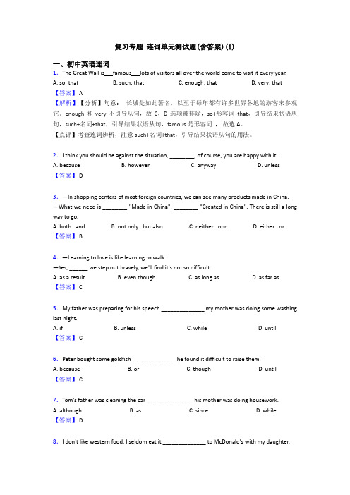 复习专题 连词单元测试题(含答案)(1)