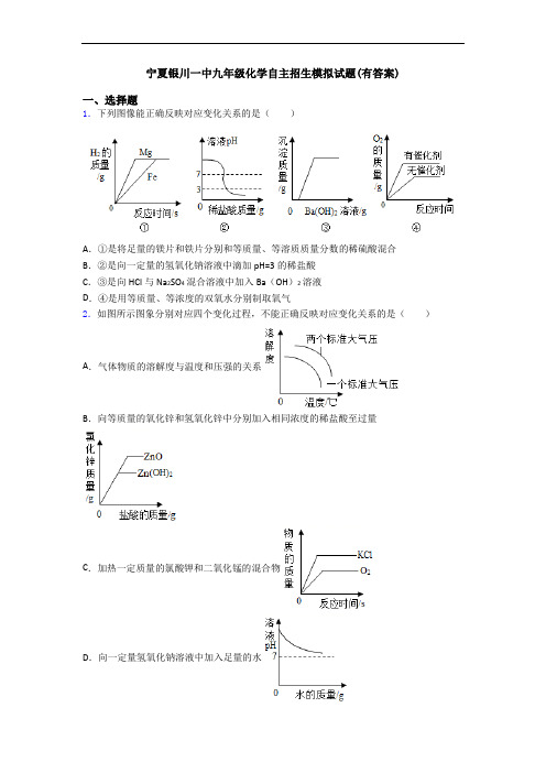 宁夏银川一中九年级化学自主招生模拟试题(有答案)