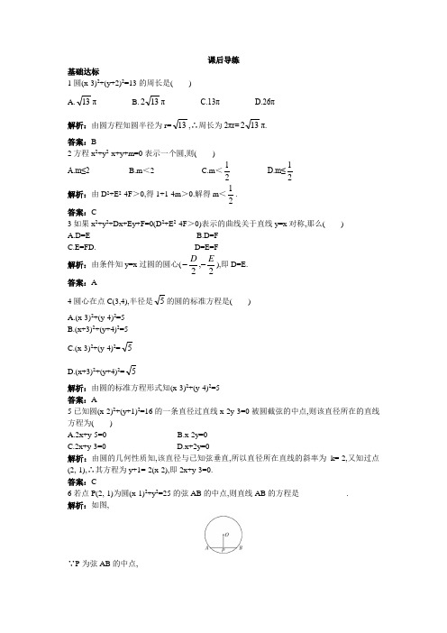 高一数学人教A版必修2课后练习4.1.2圆的一般方程及解析