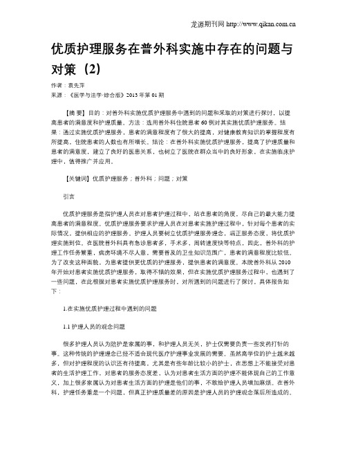 优质护理服务在普外科实施中存在的问题与对策(2)