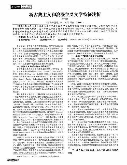 新古典主义和浪漫主义文学特征浅析