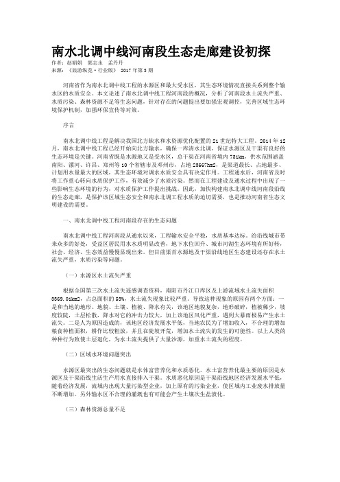 南水北调中线河南段生态走廊建设初探