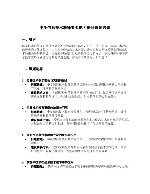 中学信息技术教师专业能力提升课题选题