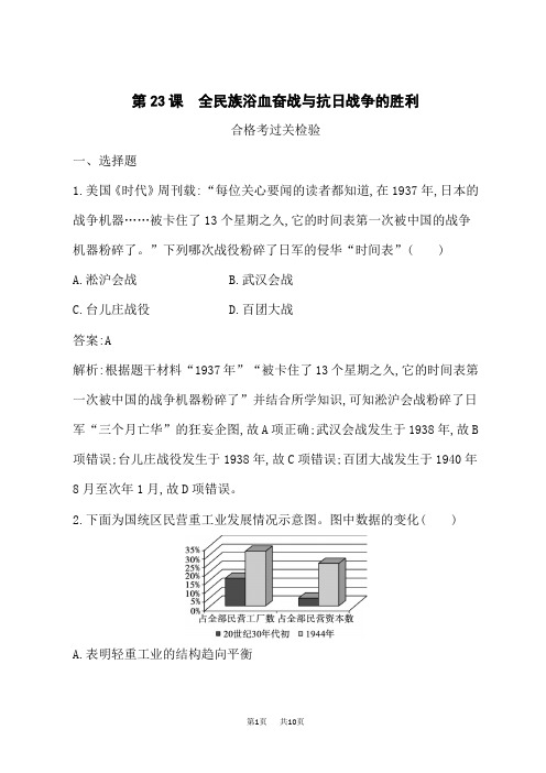 人教版高中历史必修上册课后习题 第8单元 第23课 全民族浴血奋战与抗日战争的胜利