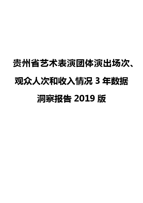 贵州省艺术表演团体演出场次、观众人次和收入情况3年数据洞察报告2019版