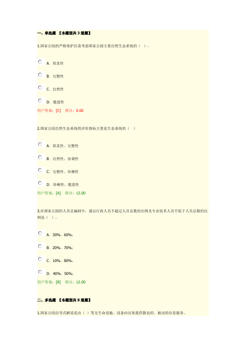 2019年注册咨询工程师国家公园规划87分