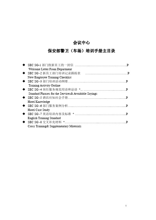 s-w-c--2015物业酒店保安部培训工作手册(全)