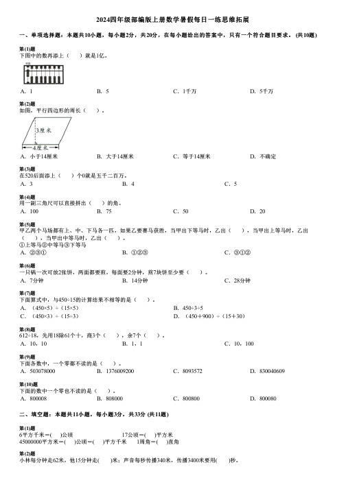 2024四年级部编版上册数学暑假每日一练思维拓展