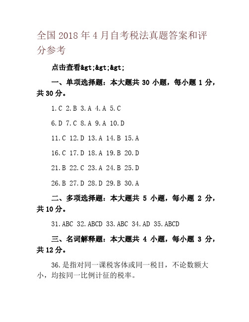 全国2018年4月自考税法真题答案和评分参考