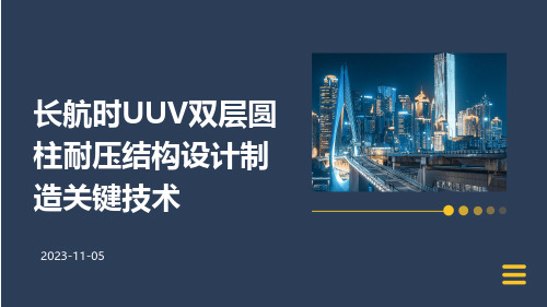 长航时UUV双层圆柱耐压结构设计制造关键技术