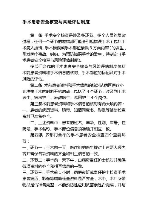 手术患者安全核查与风险评估制度