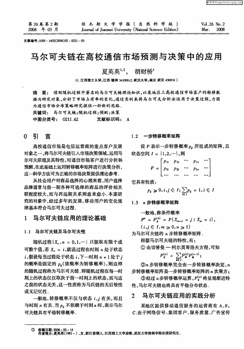 马尔可夫链在高校通信市场预测与决策中的应用