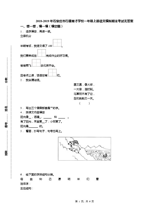 2018-2019年石家庄市行唐育才学校一年级上册语文模拟期末考试无答案