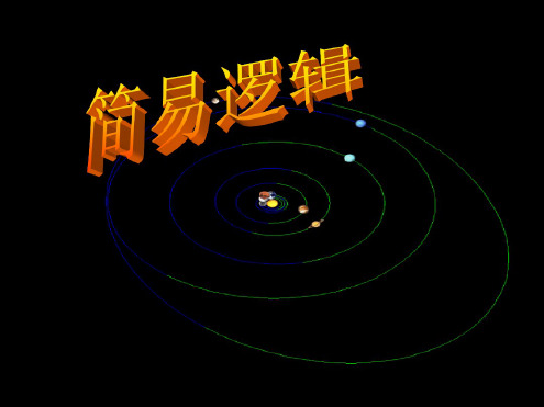 高三数学简易逻辑