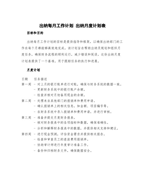 出纳每月工作计划 出纳月度计划表