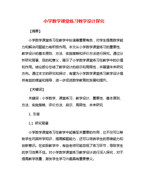 小学数学课堂练习教学设计探究