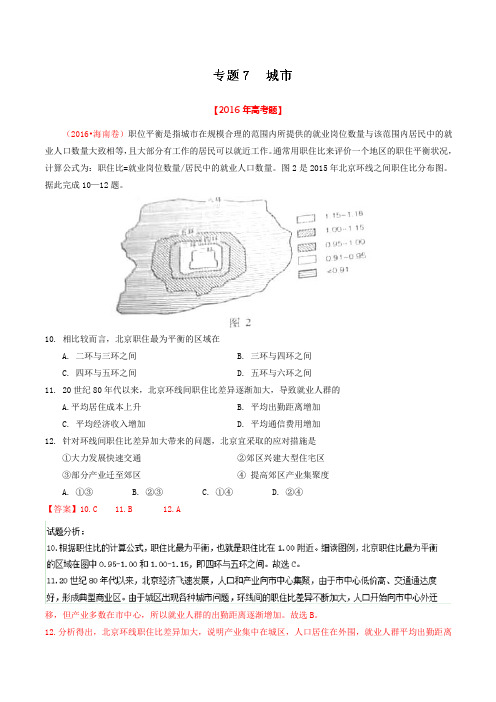 专题07城市2016年高考+联考模拟地理试题分项版解析(解析版)Word版含解析