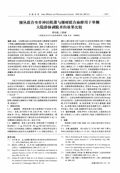 腰丛联合坐骨神经阻滞与腰硬联合麻醉用于单侧大隐静脉剥脱术的效果比较