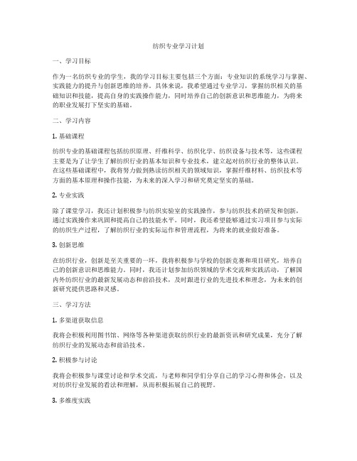 纺织专业学习计划