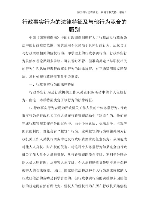 行政事实行为的法律特征及与他行为竞合的甄别