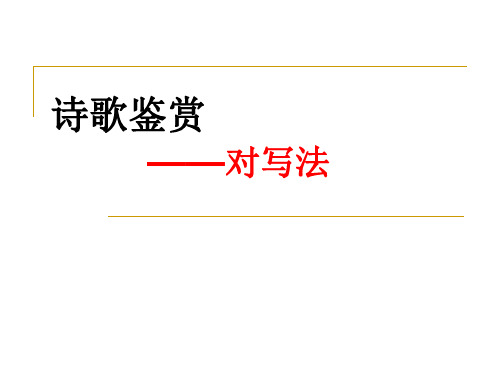 高中语文复习课件-诗歌鉴赏中的“对写法”