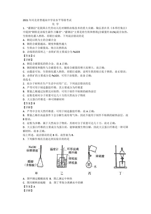 2021年河北省普通高中学业水平等级考试 化学(河北卷)  解析版