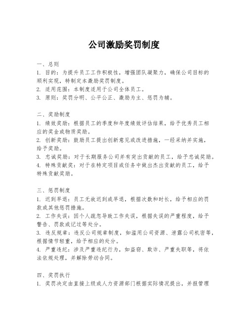 公司激励奖罚制度