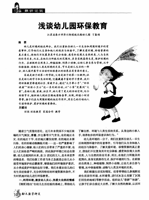 浅谈幼儿园环保教育