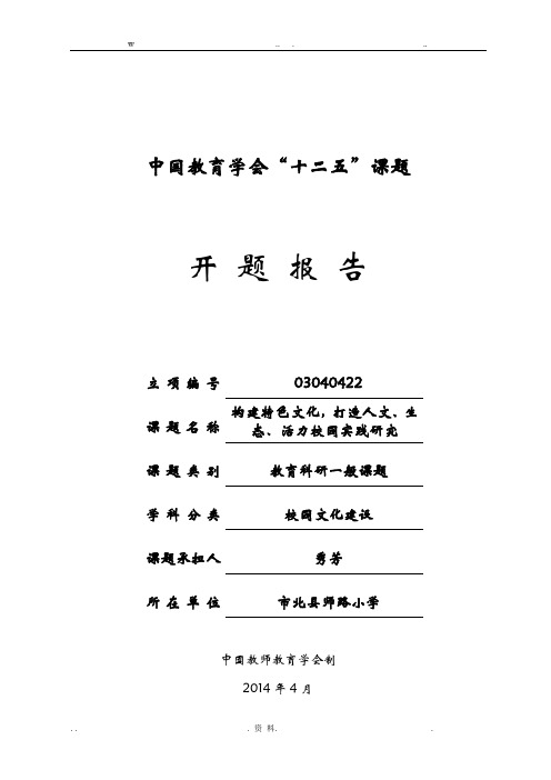 《构建特色文化,打造“人文、生态、活力”校园实践研究》开题报告