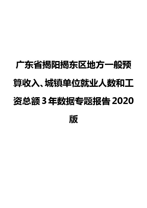 广东省揭阳揭东区地方一般预算收入、城镇单位就业人数和工资总额3年数据专题报告2020版