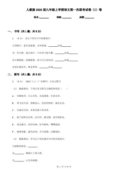 人教版2020届九年级上学期语文第一次联考试卷(I)卷