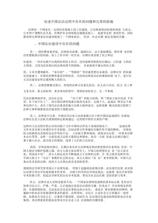 论述中国法治过程中存在的问题和完善的措施