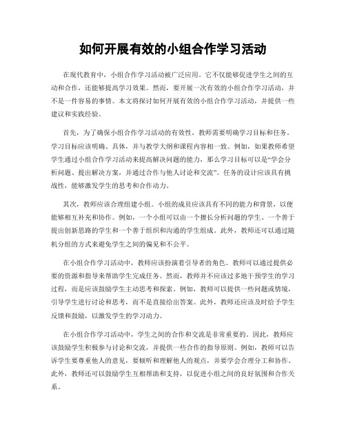 如何开展有效的小组合作学习活动