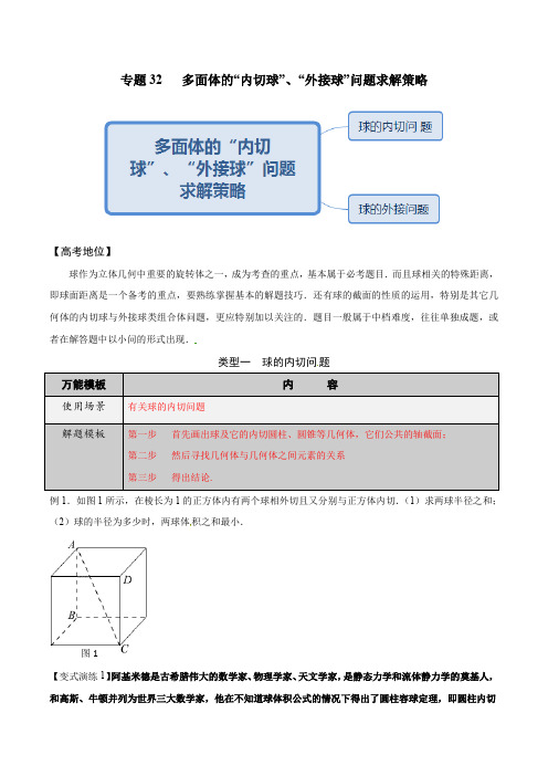 多面体的内切球外接球问题求解策略(原卷版)