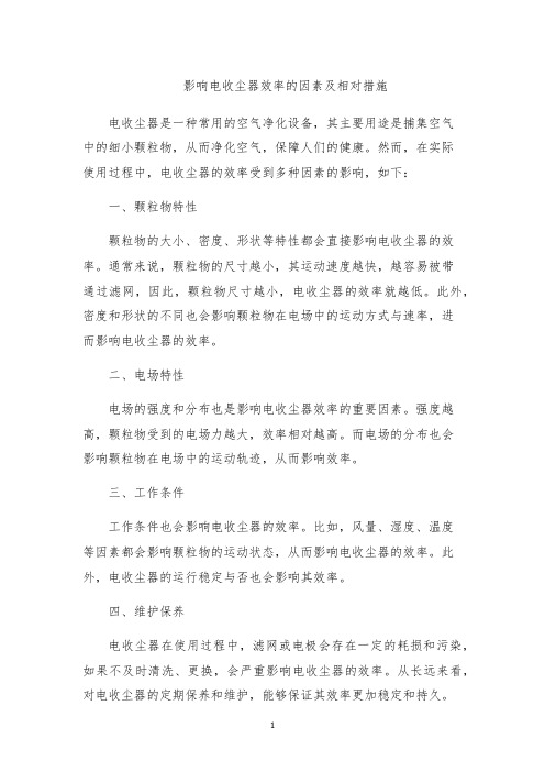 影响电收尘器效率的因素及相对措施