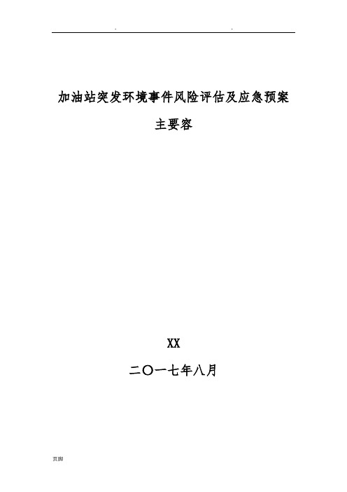 加油站突发环境事件风险评估及应急处置预案