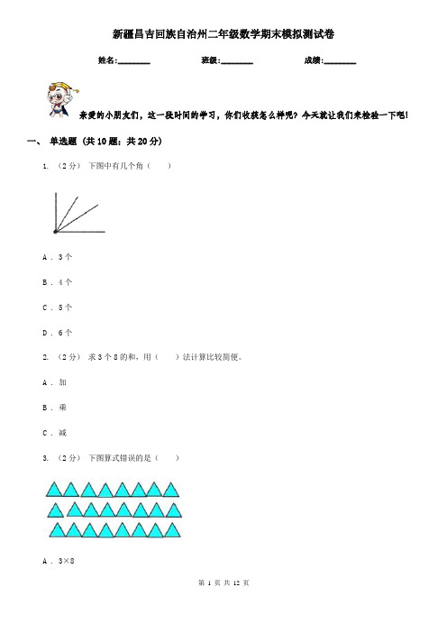 新疆昌吉回族自治州二年级数学期末模拟测试卷