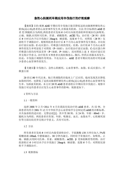 急性心肌梗死早期应用辛伐他汀的疗效观察