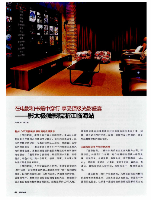 在电影和书籍中穿行享受顶级光影盛宴——影太极微影院浙江临海站