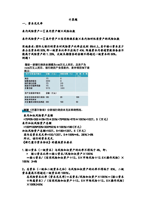 商业银行经营学-计算题