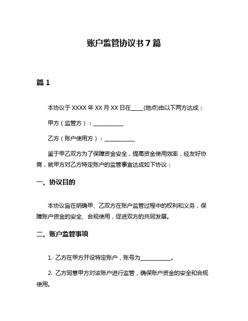 账户监管协议书7篇