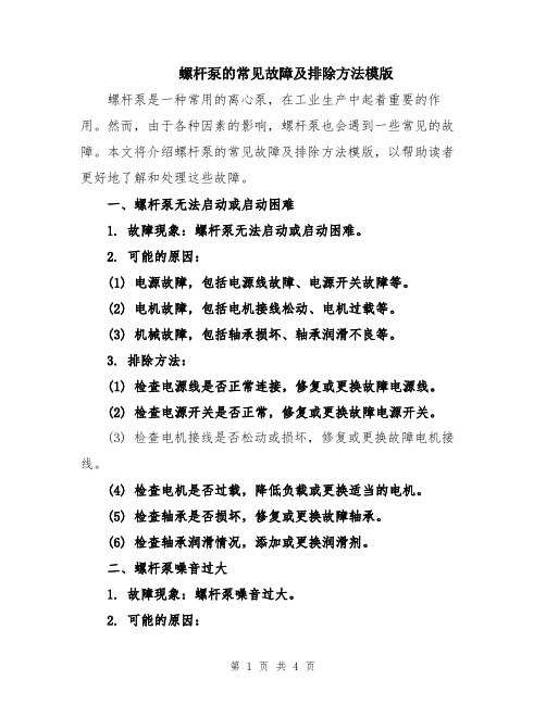 螺杆泵的常见故障及排除方法模版