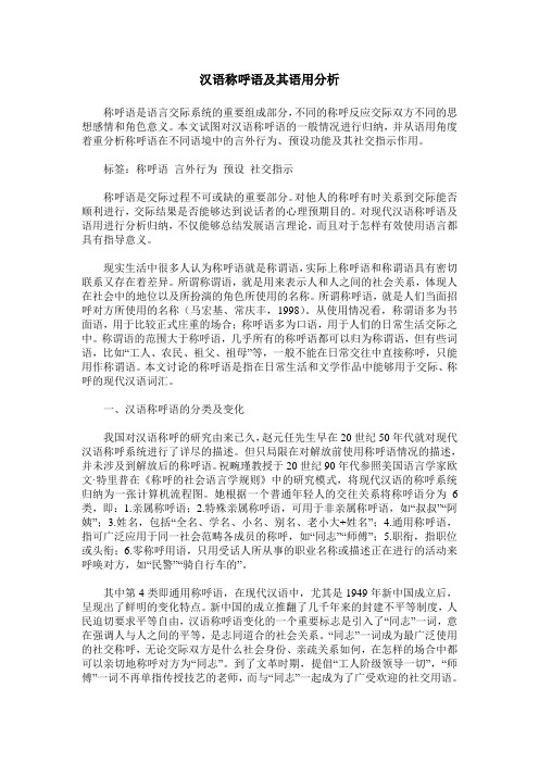 汉语称呼语及其语用分析